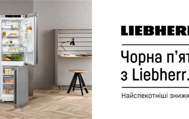 Чорна п'ятниця з Liebherr Чорна п'ятниця з Liebherr