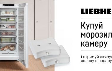Акумулятори холоду в подарунок до морозильних камер Акумулятори холоду в подарунок до морозильних камер