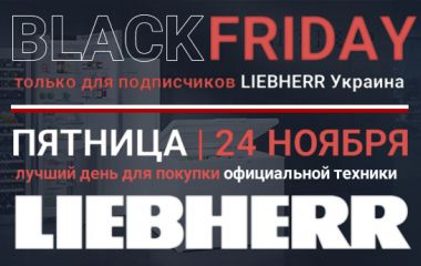 Неделя BlackFriday на LIEBHERR Украина! Неделя BlackFriday на LIEBHERR Украина!