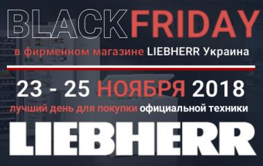 Черная пятница на LIEBHERR Украина! Черная пятница на LIEBHERR Украина!