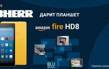 К холодильникам BluPerformance - планшет Fire HD 8 в подарок! К холодильникам BluPerformance - планшет Fire HD 8 в подарок!